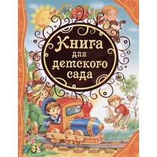 Книга для детского сада