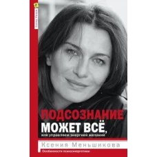 Подсознание может всё, или управляем энергией желаний