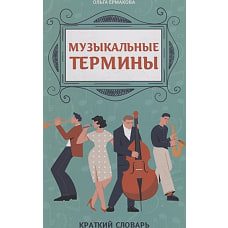 Музыкальные термины: крат словарь для уч ДМШ и ДШИ