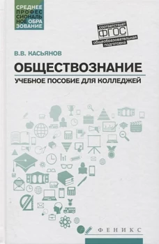 Обществознание:общеобразов.подготовка: учеб. пос