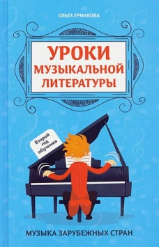 Уроки музыкальной литературы: второй год обучения: музыка зарубежных стран