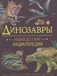 Р.НП.НовДетЭнц.Динозавры