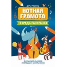 Нотная грамота: тетрадь-раскраска для дошкольников и младших школьников. 7-е изд