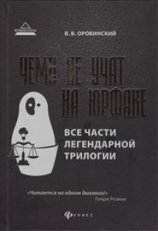 Чему не учат на юрфаке:все части легенд.трилогии дп