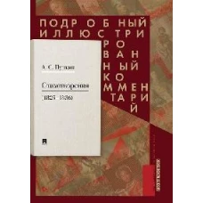 Пушкин А.С. Стихотворения 1829—1836 гг.. Подробный иллюстрированный комментарий