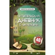 Читательский дневник с наклейками дп