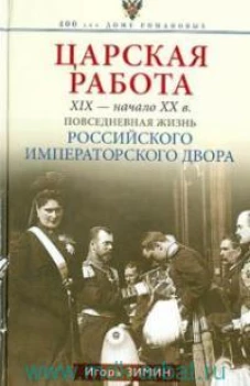 Царская работа. XIX-начало XX века. Повседневная жизнь Российского императорского двора
