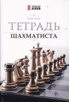 Тетрадь шахматиста дп