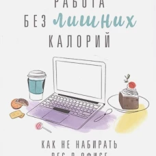 Работа без лишних калорий: Как не набирать вес в офисе