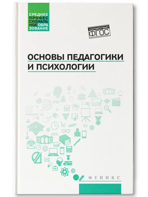 Самыгин, Руденко, Колесина: Основы педагогики и психологии. Учебник