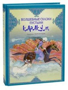 Волшебные сказки пустыни Каракум. Сост. Стадольникова Т.А.