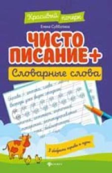 Чистописание + словарные слова. 7-е изд