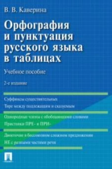 Орфография и пунктуация русского языка в таблицах. Уч. пос.-2-е изд., испр. и доп