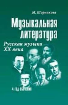 Мария Шорникова: Музыкальная литература. 4 год обучения. Русская музыка ХХ века. Учебное пособие