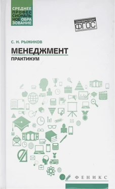 Менеджмент:практикум