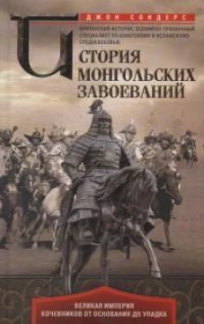 Джон Сондерс: История монгольских завоеваний