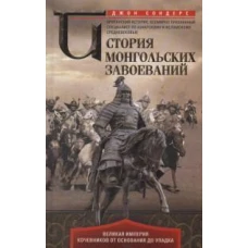 Джон Сондерс: История монгольских завоеваний