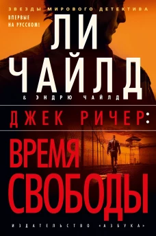 Азбука Джек Ричер. Время свободы