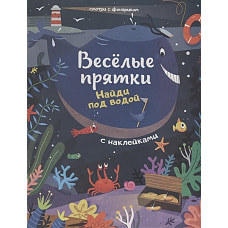 Найди под водой: книжка с наклейками
