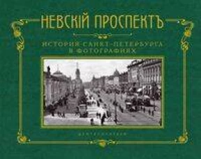 Невский проспект. История Санкт-Петербурга в фотографиях. Конец XIX &mdash; начало ХХ века: Альбом