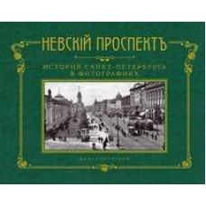 Невский проспект. История Санкт-Петербурга в фотографиях. Конец XIX — начало ХХ века: Альбом