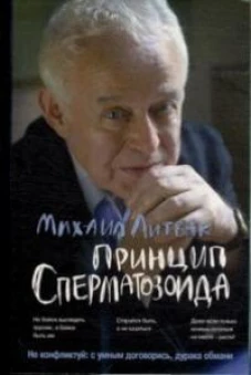Принцип сперматозоида: учеб.пособие (мяг.) дп