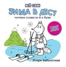 Зима в лесу. Читаем слова из 4-х букв