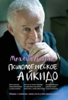 Психологическое айкидо: Учебное пособие. 64-е изд