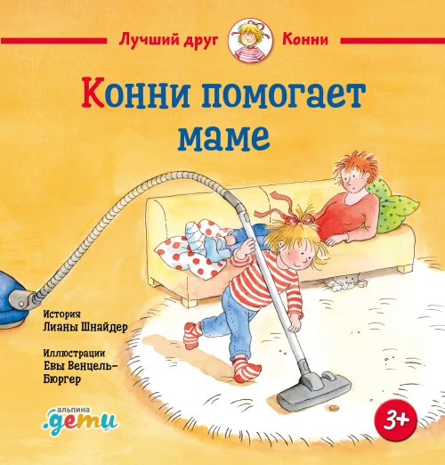 Конни помогает маме