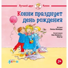 Конни празднует день рождения