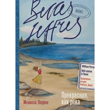Прекрасная, как река