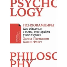 Психовампиры: Как общаться с теми, кто крадет у нас энергию
