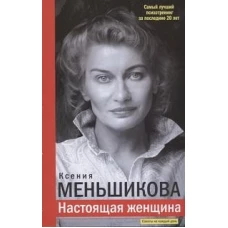 Ксения Меньшикова: Настоящая женщина. Самый лучший психотренинг за последние 20 лет