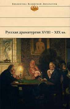 Русская драматургия XVIII - XIX вв.