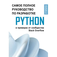 Python. Самое полное руководство по разработке в примерах от сообщества Stack Overflow