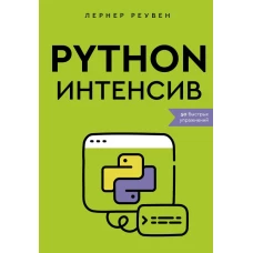 Python-интенсив: 50 быстрых упражнений