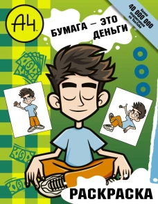 Влад А4. Бумага это деньги (раскраска)