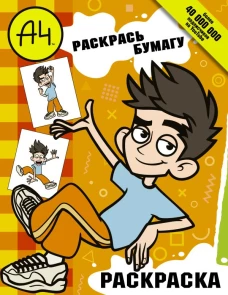 Влад А4. Раскрась Бумагу (раскраска)