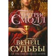 Венец судьбы