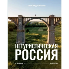 Нетуристическая Россия. С запада на восток