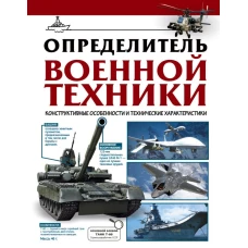 Определитель военной техники. Конструктивные особенности и технические характеристики