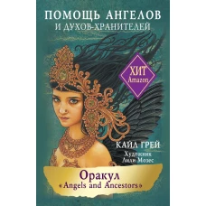 Оракул &laquo;Angels and Ancestors&raquo;. Помощь ангелов и духов-хранителей