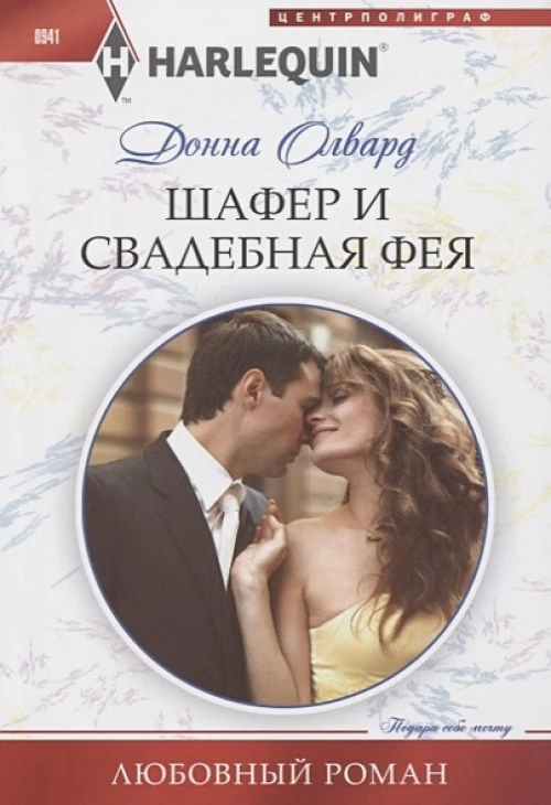 Шафер и свадебная фея