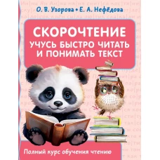 Скорочтение. Учусь быстро читать и понимать текст