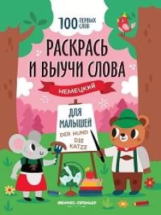 Раскрась и выучи слова: немецкий для малышей