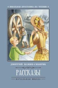 Рассказы (Д.Мамин-Сибиряк) дп