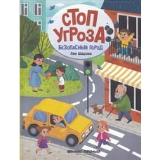 Безопасный город