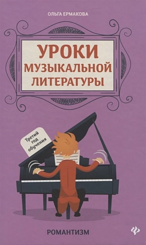 Уроки музыкальной литературы. Третий год обучения. Романтизм