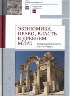 Экономика,право,власть в древнем мире