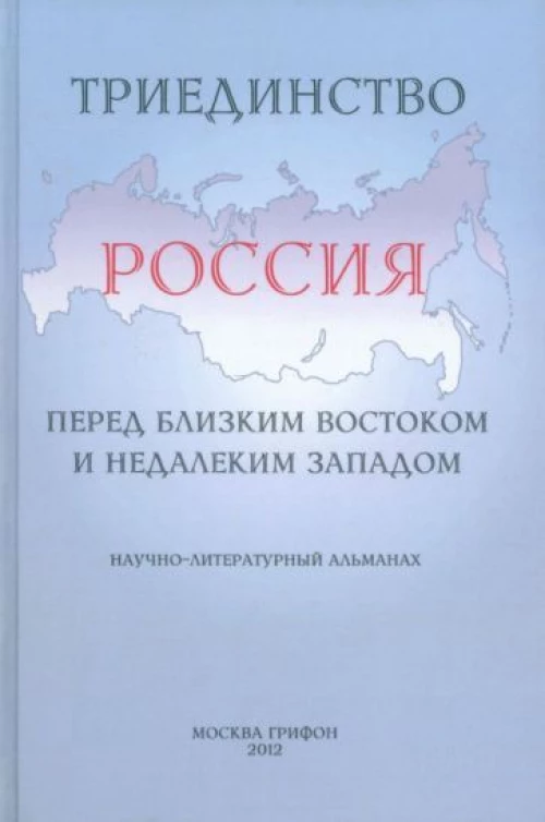 Триединство.Россия перед близким Востоком и недалеким Западом